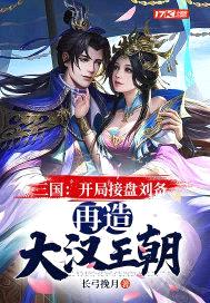 三国：开局接盘刘备，再造大汉王朝